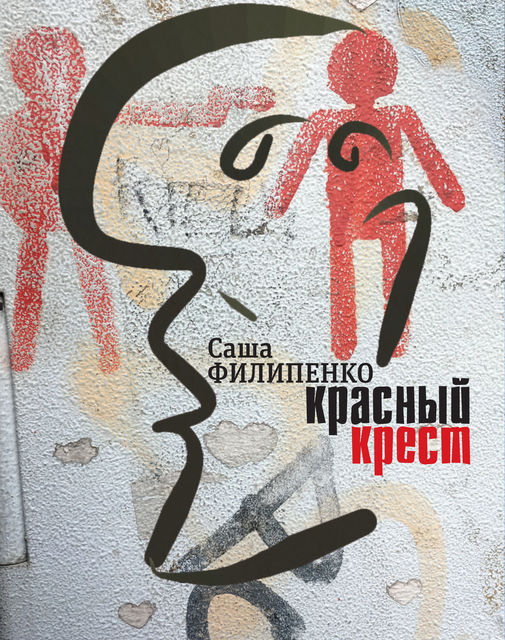Красный Крест, Саша Филипенко
