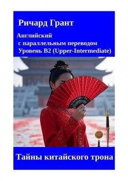 Тайны китайского трона, Ричард Грант