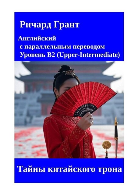 Тайны китайского трона, Ричард Грант