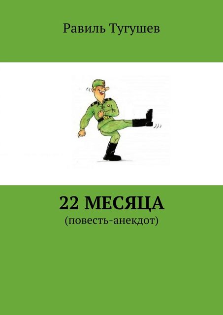 22 месяца, Равиль Тугушев