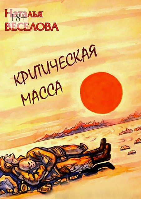 Критическая масса, Наталья Веселова
