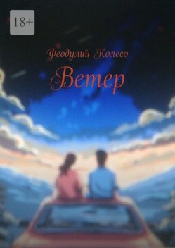 Ветер, Феодулий Колесо