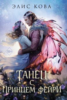 Узы магии. Танец с принцем фейри, Элис Кова