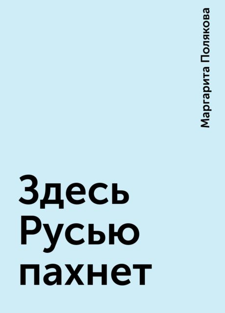 Здесь Русью пахнет, Маргарита Полякова