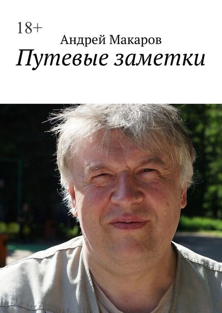 Путевые заметки, Андрей Макаров