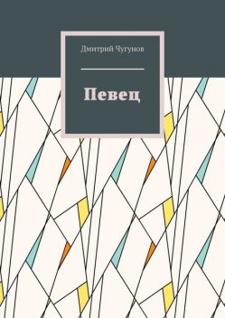 Певец. Фэнтези, Дмитрий Чугунов