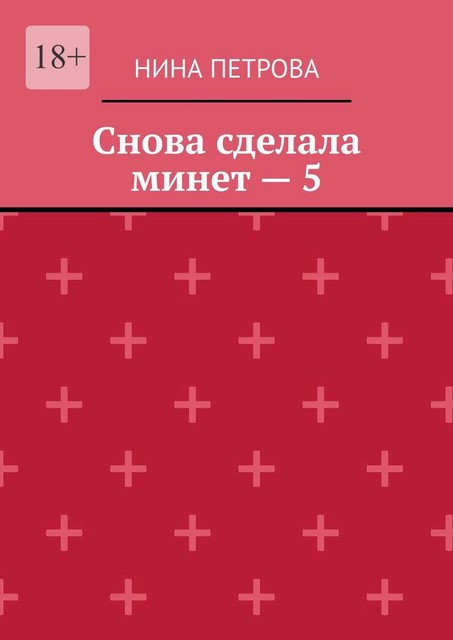 Снова сделала минет — 5, Нина Петрова