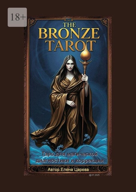 The Bronze Tarot. Таро для магической диагностики и коррекции, Елена Царева