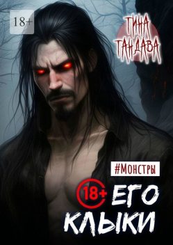 Его клыки. Монстры (1-й сезон), Тина Тандава