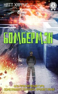Бомбермэн, Харрис Натт