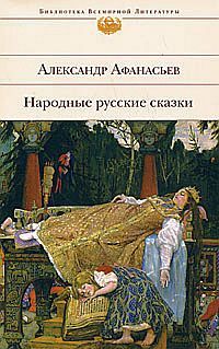 Народные русские сказки, Александр Николаевич Афанасьев