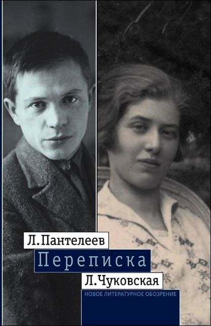 Л. Пантелеев — Л. Чуковская. Переписка (1929–1987), Лидия Чуковская, Леонид Пантелеев
