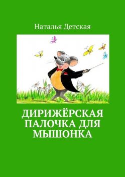 Дирижерская палочка для мышонка, Наталья Детская