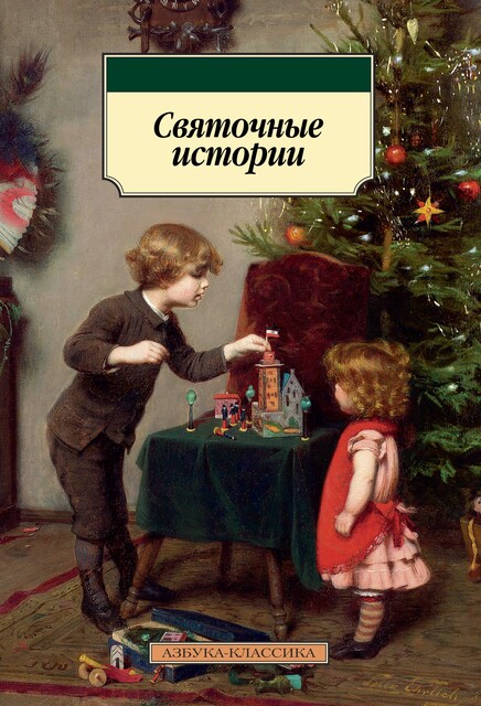 Святочные истории, Антон Чехов, Николай Лесков, Иван Бунин, Александр Грин, Александр Куприн, Михаил Зощенко, Владимир Короленко, Владимир Набоков, Владимир Одоевский, Владимир Даль, Александр Бестужев-Марлинский, Дмитрий Григорович, Григорий Данилевский, Михаил Погодин, Владимир Панаев, Федор Достоевский