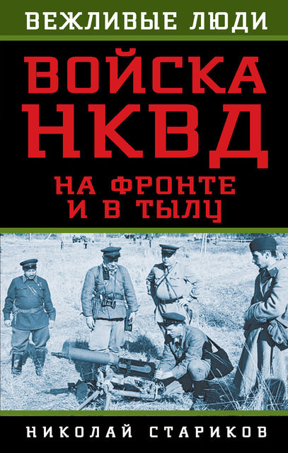 Войска НКВД на фронте и в тылу, Николай Стариков