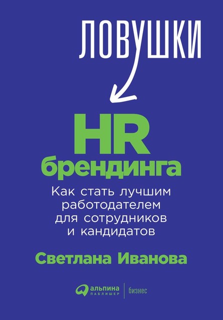Ловушки HR-брендинга. Как стать лучшим работодателем для сотрудников и кандидатов, Светлана Иванова