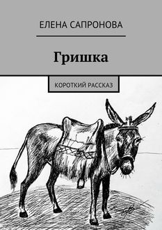 Гришка, Елена Сапронова