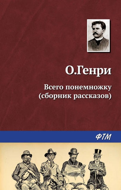 Всего понемножку (Сборник), О. Генри