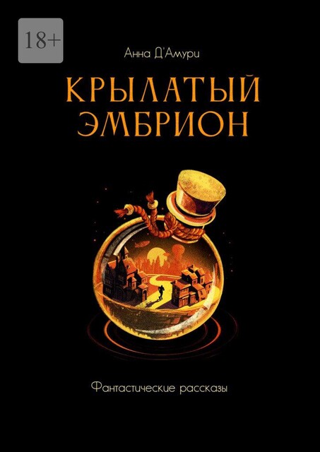 Крылатый эмбрион, Анна Д`Амури
