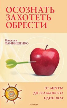 Осознать. Захотеть. Обрести. От мечты до реальности один шаг, Наталья Файбышенко