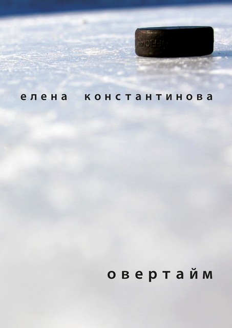 Овертайм, Елена Константинова