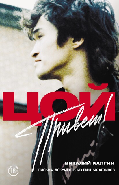 Привет, Цой! Письма, документы из личных архивов, Виталий Калгин