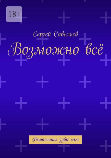 Возможно все. Вырастишь зубы сам, Александр Антарк