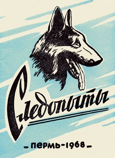 Следопыты. Из опыта служебно-розыскного собаководства сотрудников уголовного розыска Пермской области, А.Н.Ворошнин