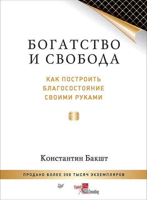 Богатство и свобода. Как построить благосостояние своими руками, Константин Бакшт