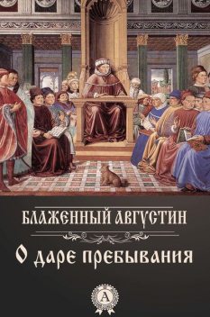 О даре пребывания, Блаженный Августин Аврелий