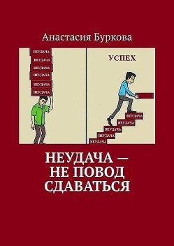 Неудача — не повод сдаваться, Анастасия Буркова
