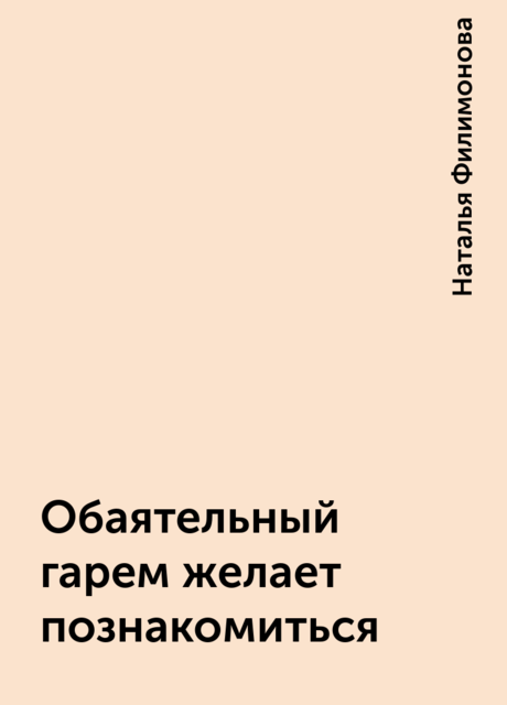 Обаятельный гарем желает познакомиться, Наталья Филимонова