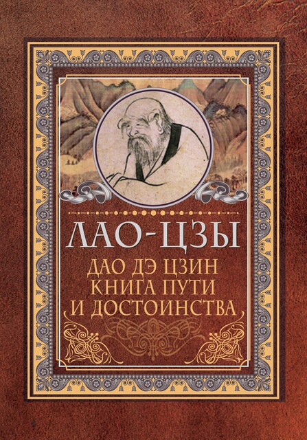 Дао дэ цзин. Книга пути и достоинства, Лао-цзы