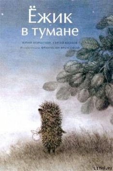 Ежик в тумане, Сергей Козлов, Юрий Норштейн