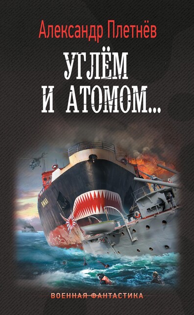 Углем и атомом, Александр Плетнёв