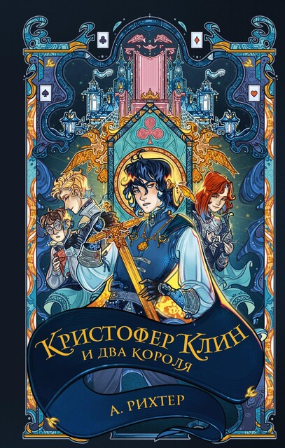 Кристофер Клин и два короля, Рихтер