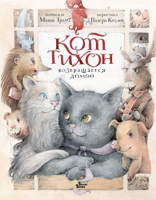 Кот Тихон возвращается домой, Маша Трауб