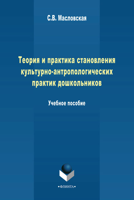 Теория и практика становления культурно-антропологических практик дошкольников, С.В. Масловская