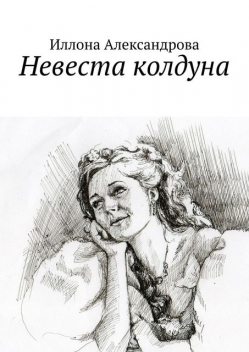 Невеста колдуна, Иллона Александрова