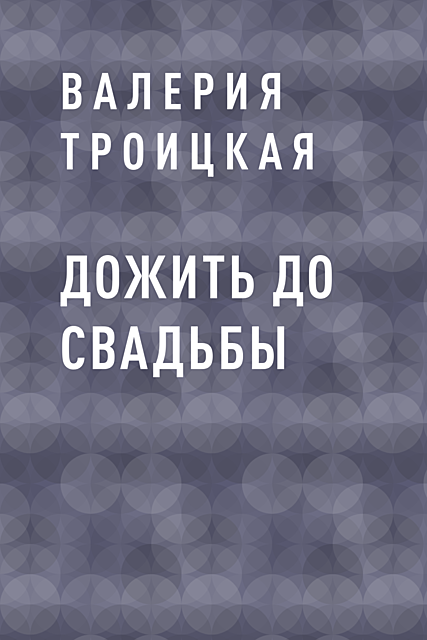 Дожить до свадьбы, Валерия Троицкая