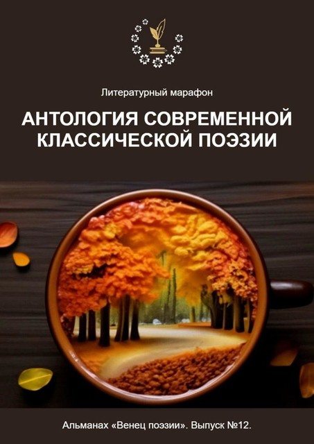 Литературный марафон «Антология современной классической поэзии». Альманах «Венец поэзии». Выпуск №12, Алексей Морозов