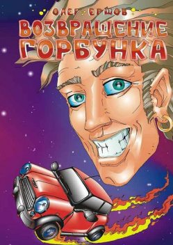 Возвращение Горбунка, Олег Ершов