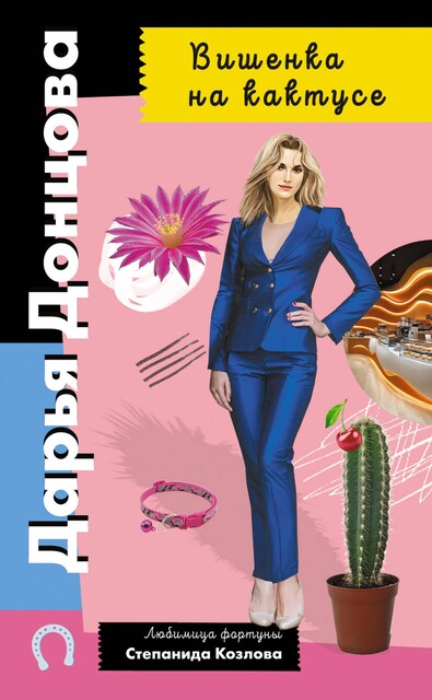 Вишенка на кактусе, Дарья Донцова