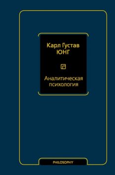 Аналитическая психология, Карл Густав Юнг