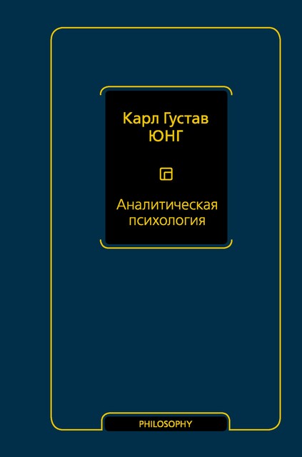 Аналитическая психология, Карл Густав Юнг
