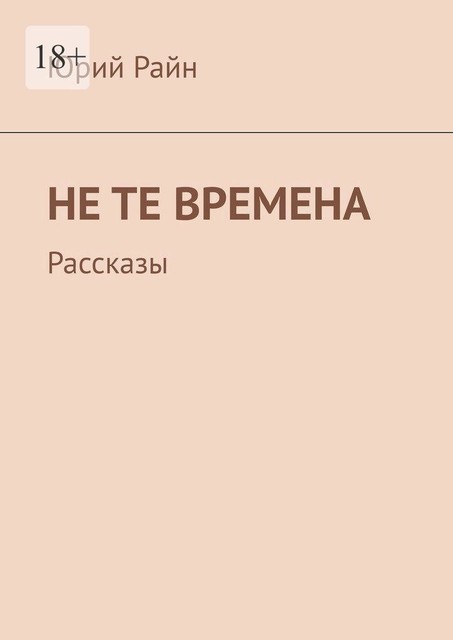 Не те времена, Юрий Райн