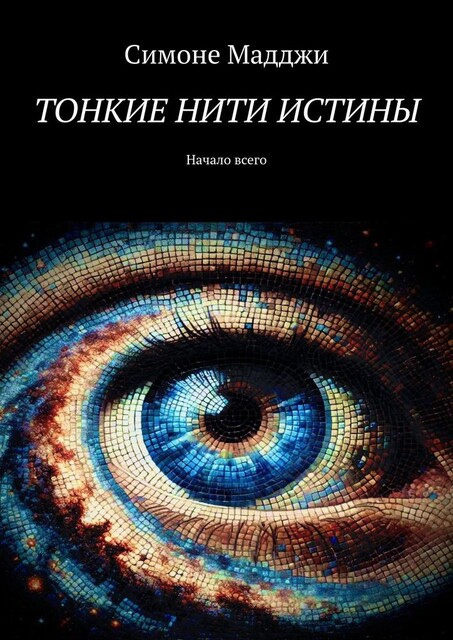 Тонкие нити истины. Начало всего, Симоне Мадджи