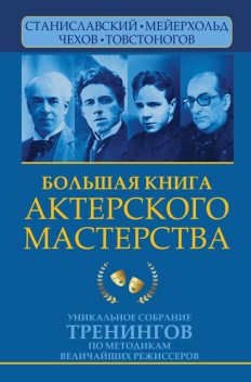 Библия актерского мастерства. Уникальное собрание тренингов по методикам величайших режиссеров, Эльвира Сарабьян, Вера Полищук