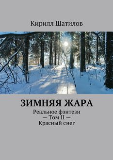 Зимняя жара. Реальное фэнтези – Том II – Красный снег, Кирилл Шатилов
