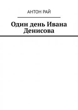 Один день Ивана Денисова, Антон Рай